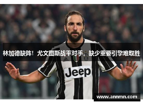 林加德缺阵！尤文图斯战平对手，缺少重要引擎难取胜