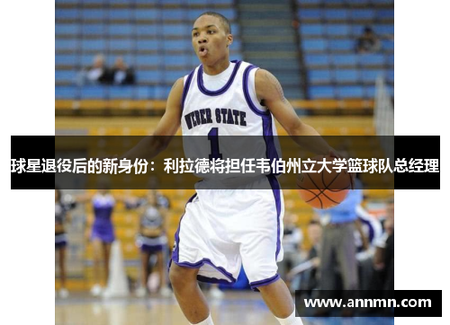 球星退役后的新身份：利拉德将担任韦伯州立大学篮球队总经理