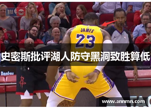 史密斯批评湖人防守黑洞致胜算低