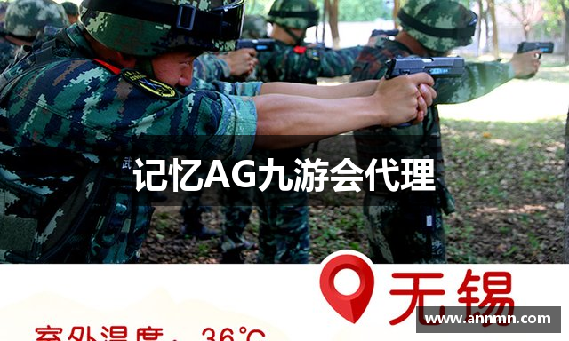 记忆AG九游会代理
